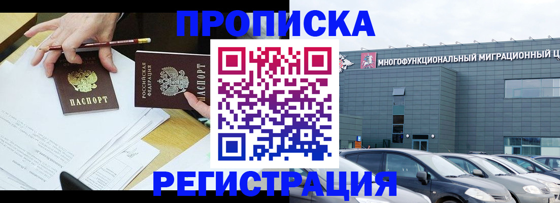 временная прописка в Хотьково