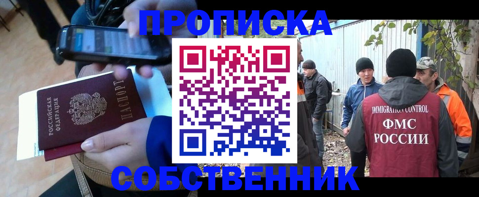 прописка от собственника в Хотьково